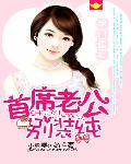 豪門蜜愛:首席老公別裝純