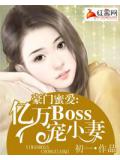 豪門蜜愛：億萬BOSS寵小妻