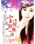 豪門退婚妻：寶貝，再嫁我一次！