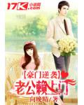 豪門逆襲：老公賴上門