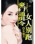 豪門通緝令,女人別跑
