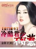 豪門重生:冷酷君少不好惹