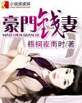 豪門錢妻