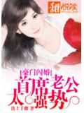 豪門閃婚：首席老公太強勢
