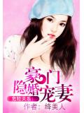 豪門隱婚:誤嫁腹黑老公
