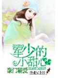 豪門霸愛:軍少的小甜心