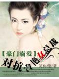 豪門霸愛:對抗冷豔女總裁