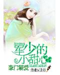 豪門霸愛：軍少的小甜心