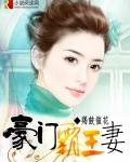 豪門霸王妻