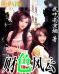 財色風雲