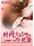 財閥大少的冷豔妻