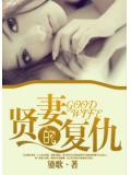 賢妻的復仇