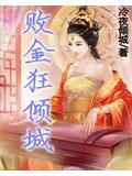 敗金狂傾城