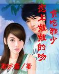 貪吃邪少戀上姐姐的吻
