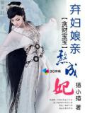 貪財寶寶:棄婦孃親熬成妃