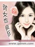 貧女也瘋狂