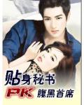 貼身祕書PK腹黑首席