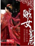 賊女皇后