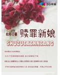 贖罪新娘