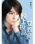 賴上極品女教師
