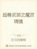 超獸武裝之魔宮璃鏡