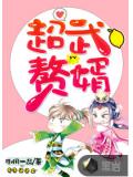 超武贅婿