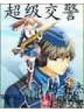 超級交警