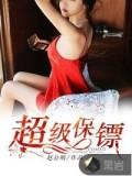 超級保鏢