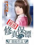 超級修真保鏢