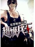 超級兵王