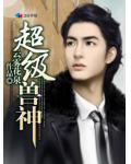超級獸神