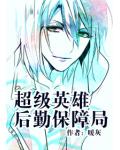 超級英雄後勤保障局