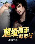 超級高手都市行