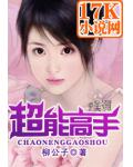 超能高手