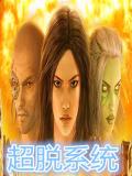超脫系統