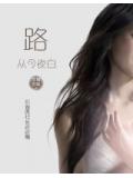 路從今夜白