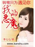轉彎只為遇見你-我的惡魔