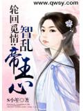 輪迴覓情：智亂帝王心