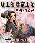 遼王的野蠻王妃