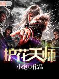 護花天師