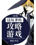 這坑爹的攻略遊戲