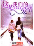 這是我們的愛情
