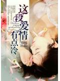 這段愛情有點冷