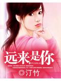 遠來,是你