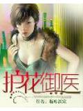護花御醫