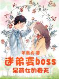 迷弟變boss：呆萌女的春天