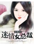 迷情女總裁