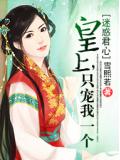 迷惑君心：皇上，只寵我一個