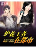 護花王者在都市
