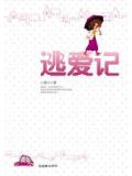 逃愛記